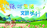 低碳生活文明出行