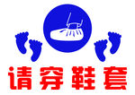请穿鞋套