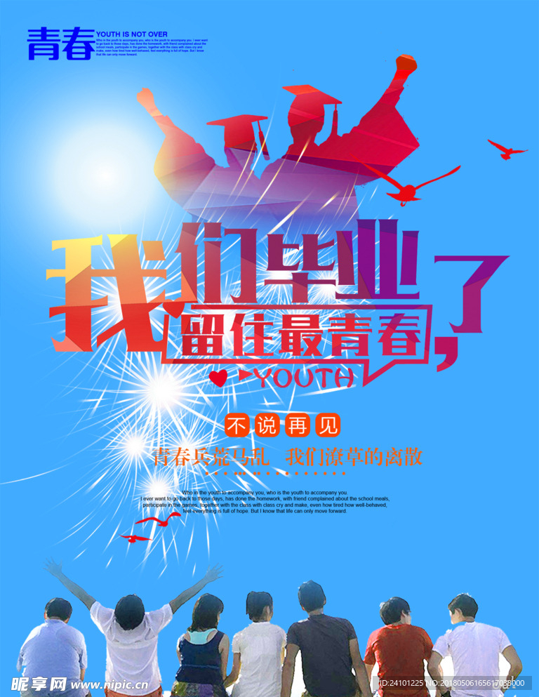 毕业季