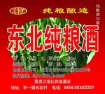东北纯粮酒