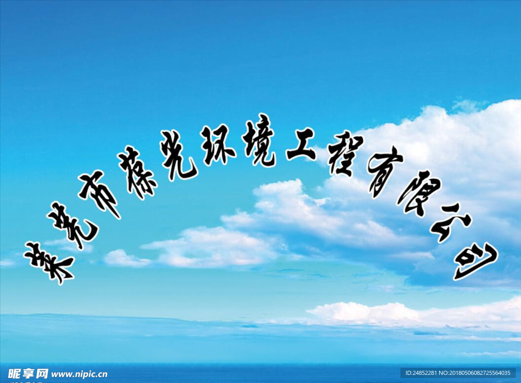 葆光环境