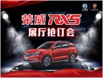 荣威rx5 展厅抢订会