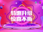 特惠升级 惊喜不断