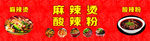 麻辣烫  酸辣粉