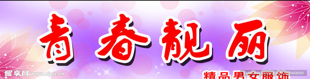服装店牌匾