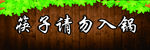 火锅