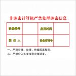 涉密计算机信息