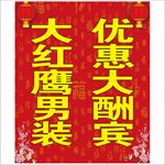 大红鹰男装包柱