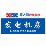 新大新仓储超市