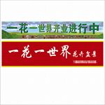 一花一世界门头