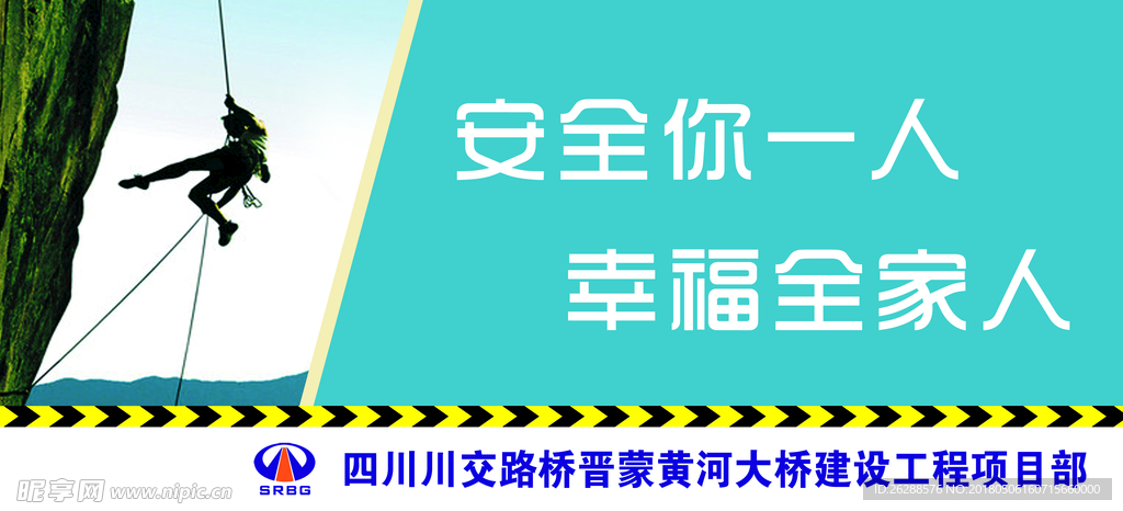 安全你一人 幸福全家人