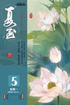 立夏夏至海报