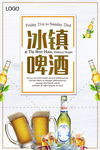 冰镇啤酒海报