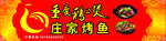 鸡公煲 烤鱼 招牌