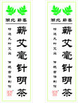 湖北蕲艾毫针明茶