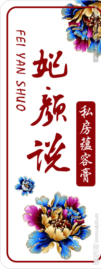 妃颜说