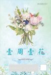 一周一花