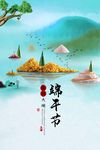 手绘山水端午节海报设计