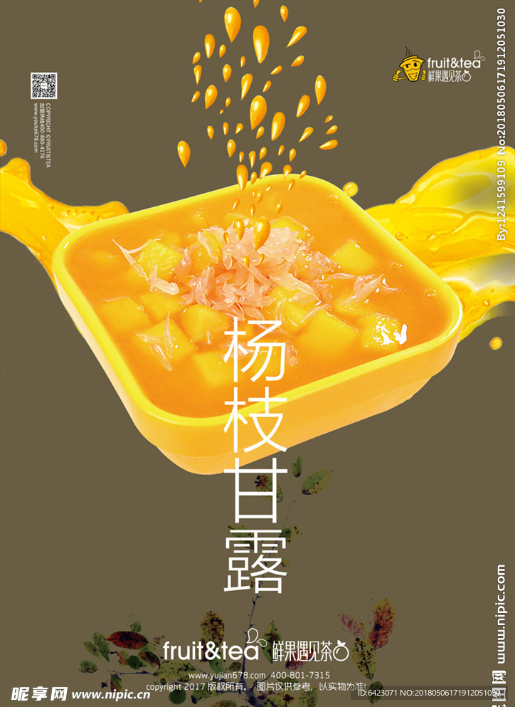 杨枝甘露