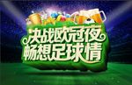 决战欧冠夜