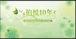 柏悦10年海报