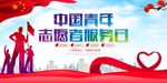 青年志愿者服务日 志愿者