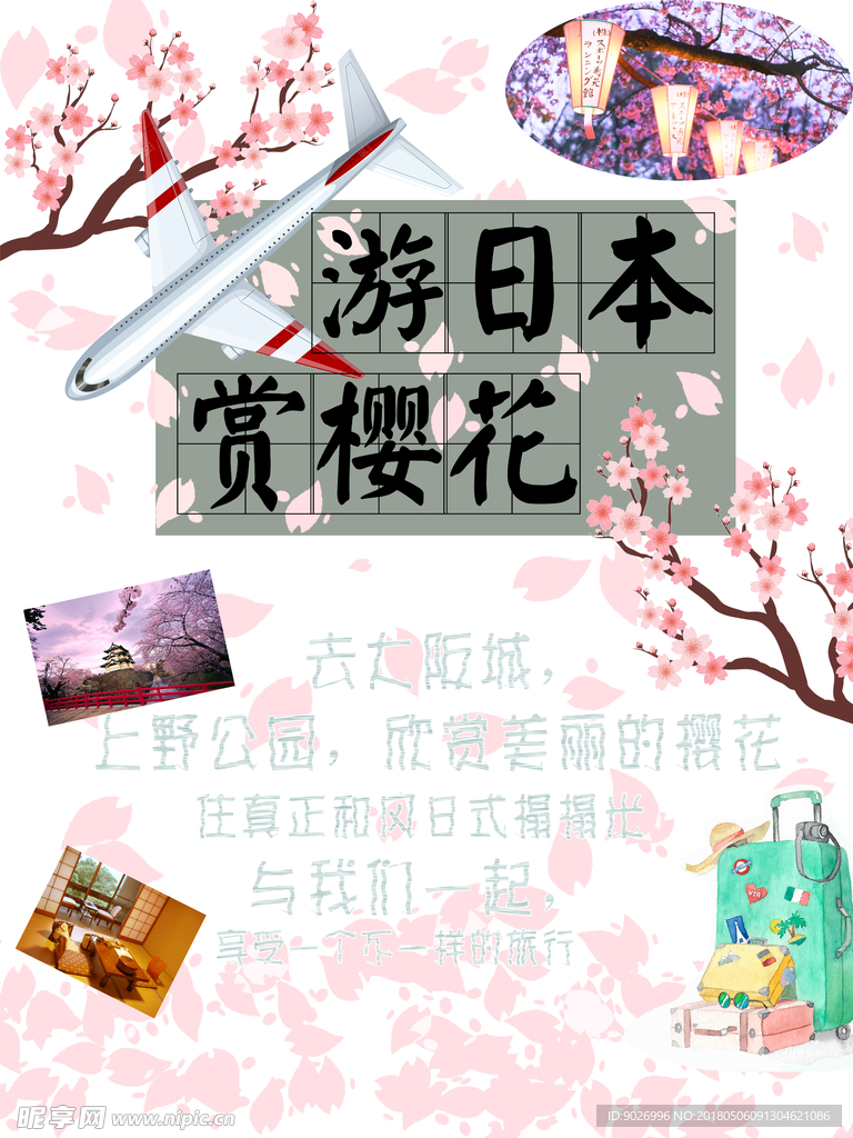 日本旅游海报 游日本赏樱花 游