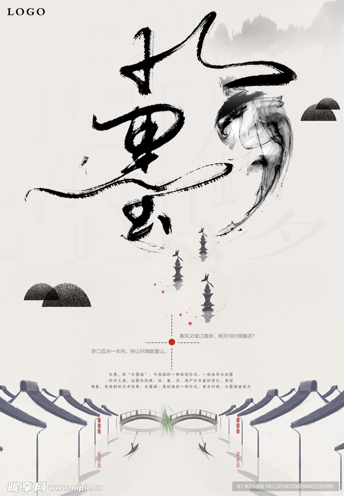 水墨画海报 水墨风格海报 水墨