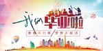 我们毕业啦 毕业季海报