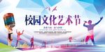 校园文化艺术节 校园艺术节