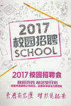 校园招聘会 招聘会海报