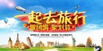 一起去旅行 旅游海报 旅游宣传