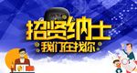 招贤纳士 我们在找你 招聘广告