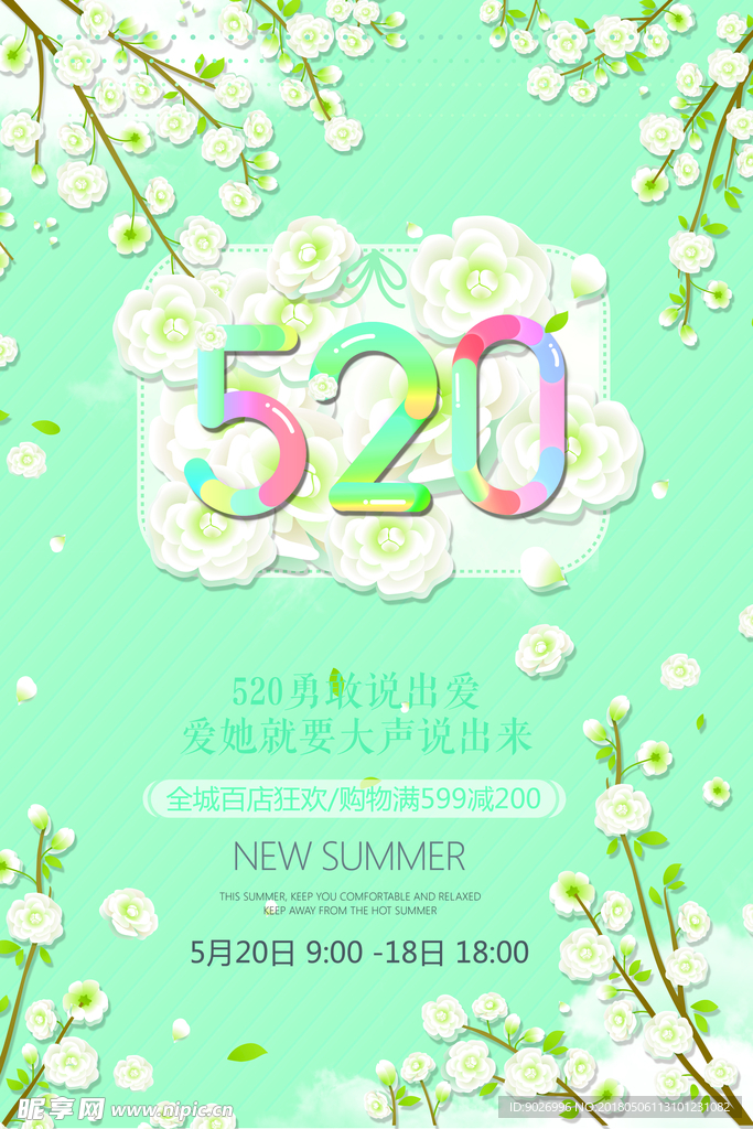 植物清新520我爱你促销