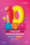 10周年庆海报 周年店庆 周年