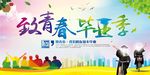 毕业季海报 致青春海报 致青春