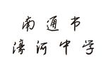 南通市濠河中学校旗