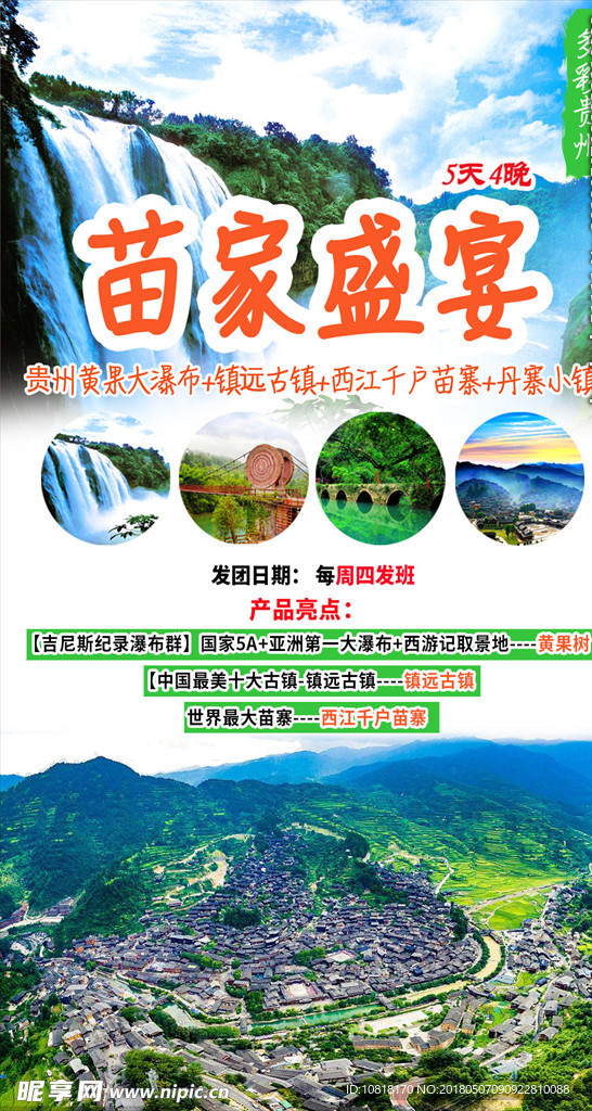 苗家盛宴贵州旅游海报