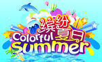 缤纷夏日