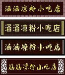 小吃店