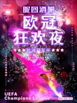 欧洲冠军杯酒吧霓虹狂欢夜海报