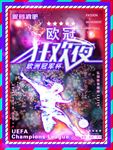 欧洲冠军杯酒吧霓虹狂欢夜海报
