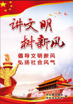 讲文明树新风