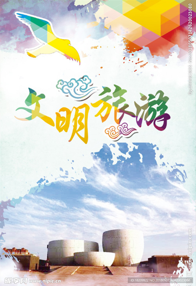 文明 旅游