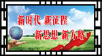 新时代 新征程 新思想 新方略