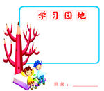 学习园地
