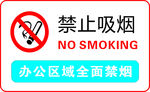 禁止吸烟
