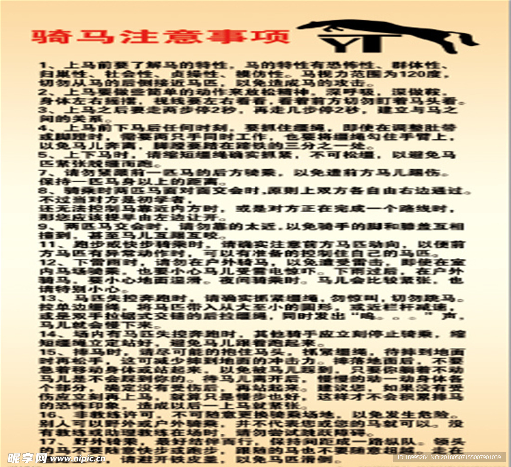 骑马注意事项