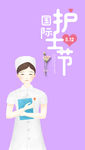 护士节