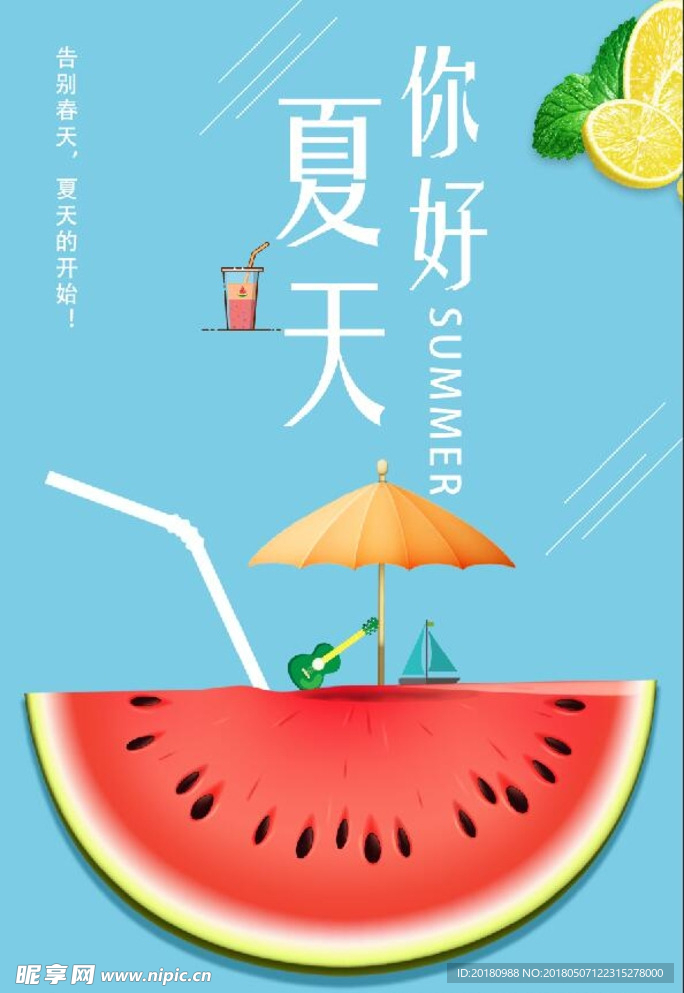 夏天你好